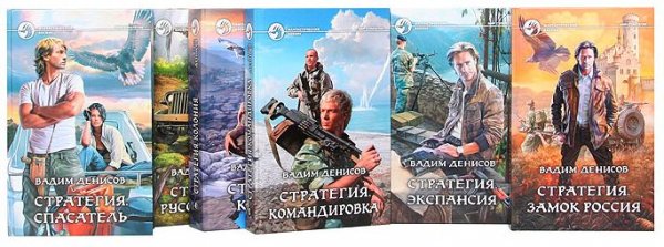 Вадим Денисов Стратегия. Книги 1-9