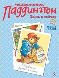 Медвежонок Паддингтон здесь и сейчас