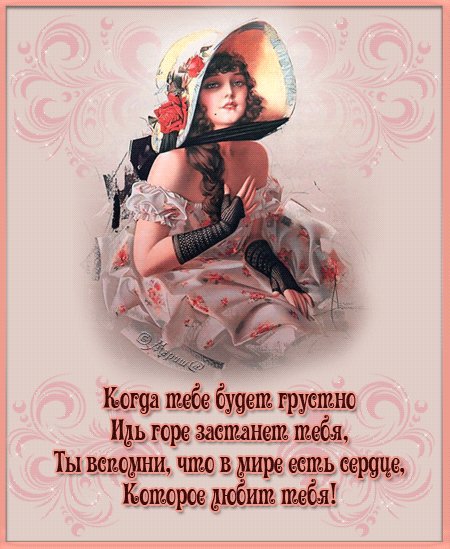 Вспомни о сердце которое любит тебя!