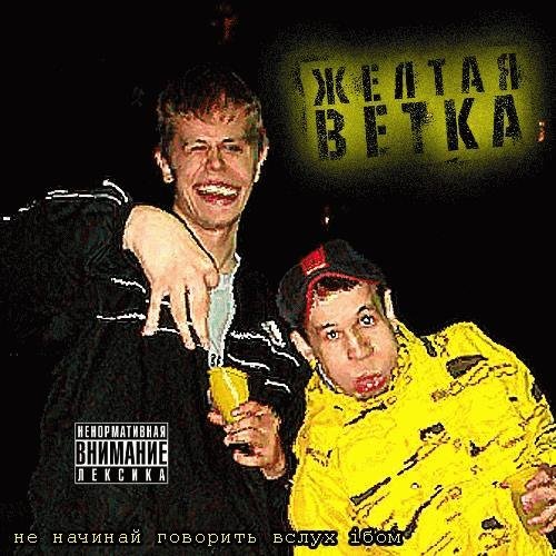 Желтая Ветка. Не начинай говорить вслух
