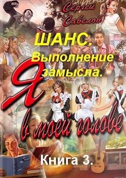Выполнение замысла.Я в моей голове 3.