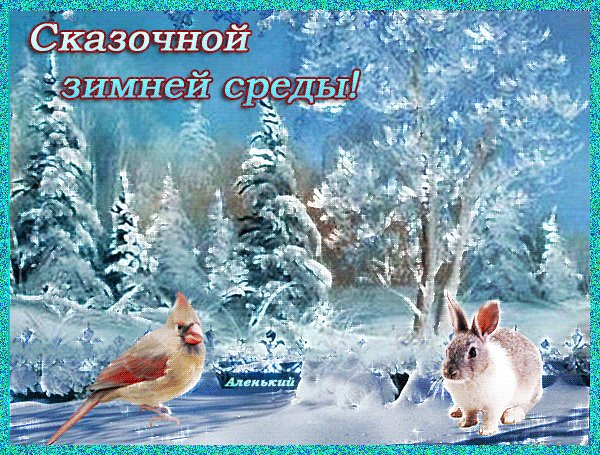 Анимированная открытка сказочной зимней