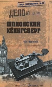 Черенин. Шпионский Кенигсберг