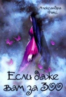 Если даже вам за 300