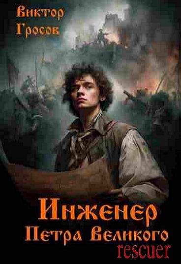 Инженер Петра Великого [8 книг] (2025) FB2