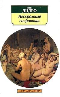 Дени Дидро Нескромные сокровища