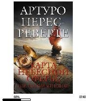 А.Перес-Реверте-Карта небесной сферы, или Тайн