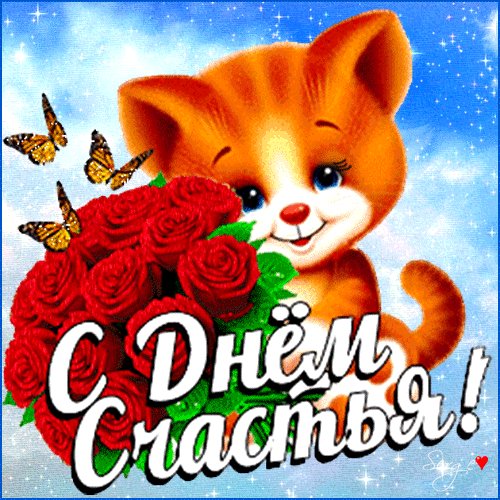 Анимированная открытка с днем счастья