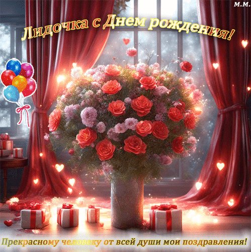 Анимированная открытка лидочка с днем