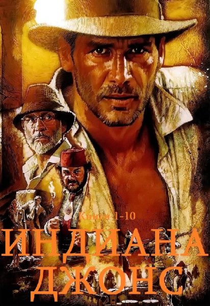 Индиана Джонс. Сборник. Кн.1...10