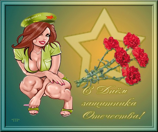 С днём защитника