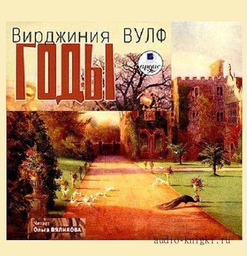 Вульф. Годы