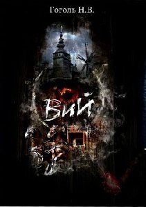 Гоголь - Вий