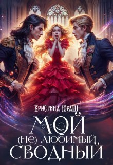 Moi ne liubimyi svodnyi Iurash.809651