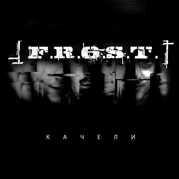 F.R.O.S.T. - Качели'2019