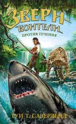 Туи Т. Сазерленд Против течения