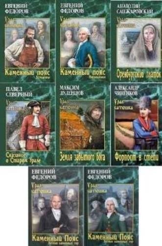 Серия - Урал - батюшка