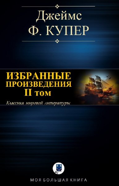 Джеймс Фенимор Купер. Избранное. Том II