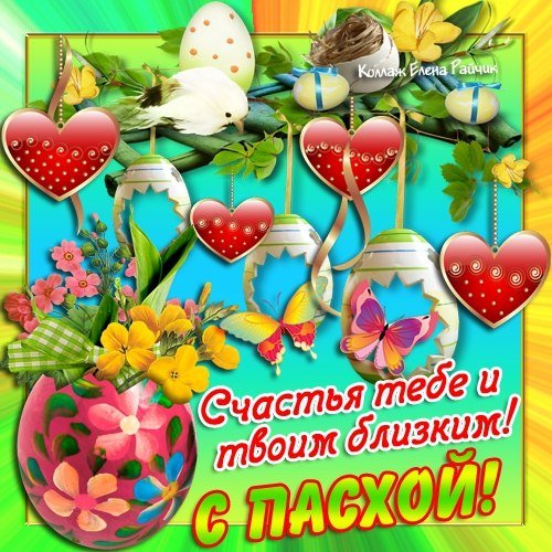 С Пасхой (93)