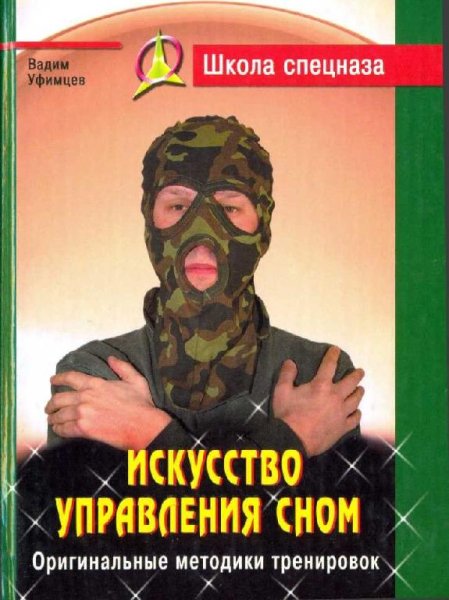 Искусство управления сном