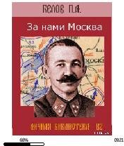 П.Белов-За нами Москва 94000