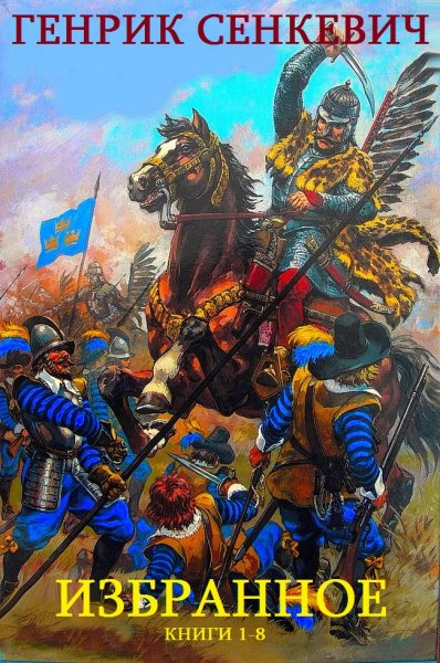 Сенкевич Генрик. Избранное. Компиляция 1-8
