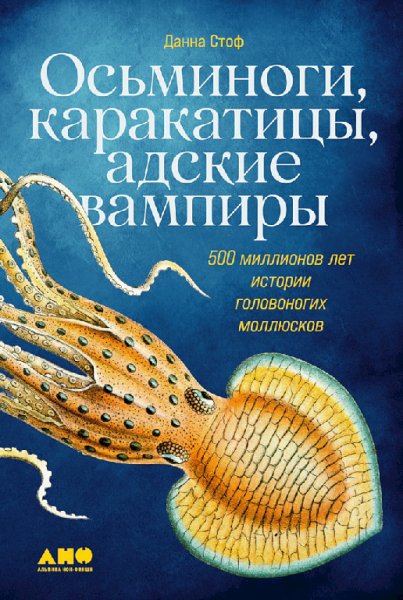 Стоф. Осминоги, каракатицы, адские вампиры