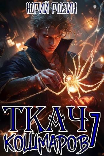 Юрий Розин Ткач Кошмаров. Книга 7