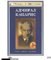 К.Абжаген-Адмирал Канарис bid177485 orig