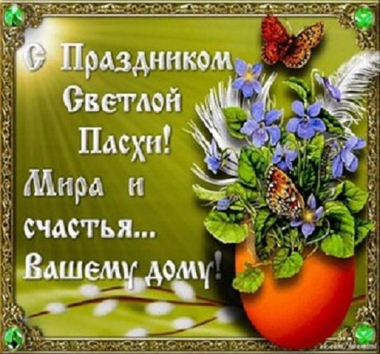 С праздником Светлой Пасхи!