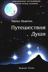 Puteshestviya Dushi