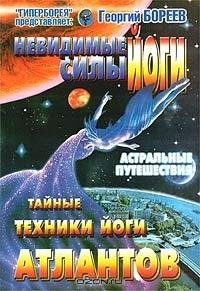 Невидимые силы йоги