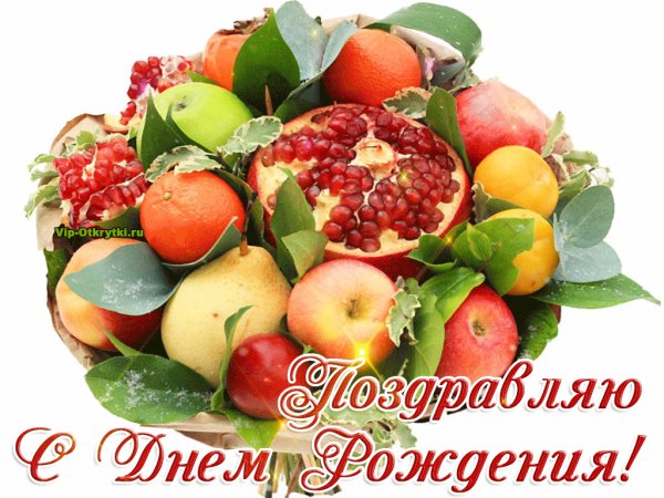 С Днём Рождения!