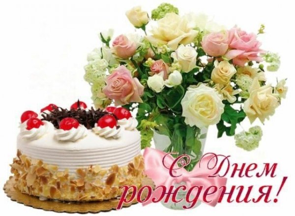 Открытка с днем рождения