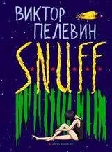 Виктор Пелевин-S.N.U.F.F