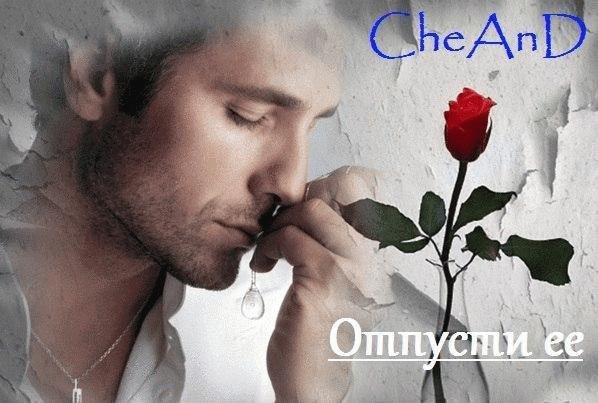 CheAnD. Отпусти ее