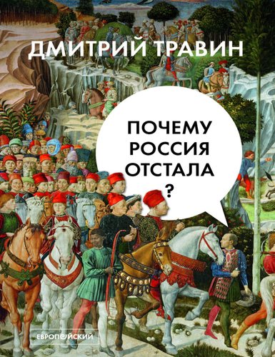 Дмитрий Травин.Почему Россия отстала.2021