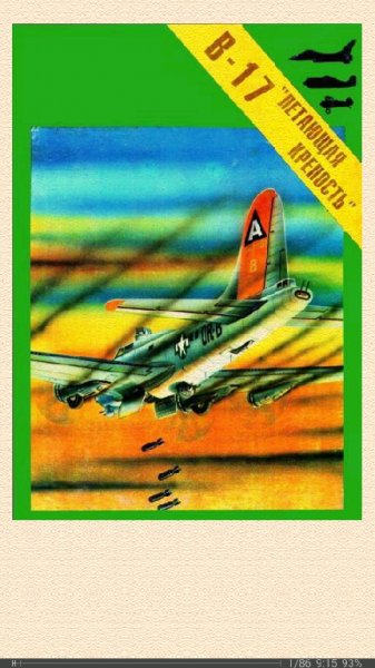 С.Пилипенко. Бомбардировщик Боинг В-17 Летающая крепость