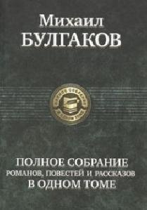 Михаил Булгаков
