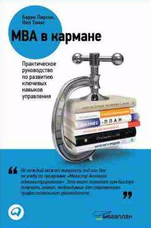 MBA в кармане: Практическое руководство по ра