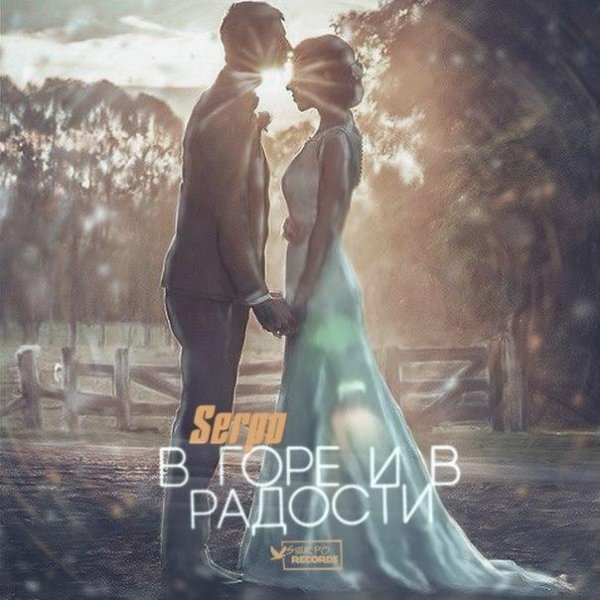 SERPO - В горе и в радости (serpo prod.)