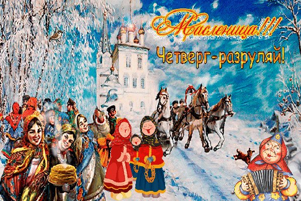 Анимированная открытка масленица четверг