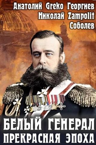 Николай Соболев, Greko Белый генерал. Прекрасная эпоха