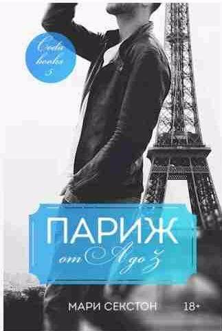 Мари Секстон - Париж от A до Z