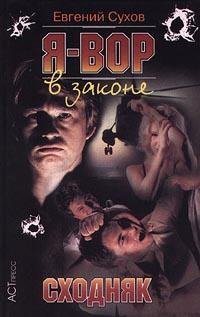 Я вор в законе: сходняк