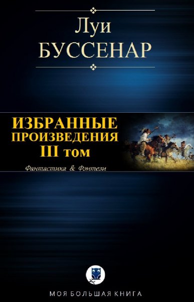 Луи Буссенар. Избранное. Том III