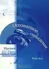 Осознанное сноведение