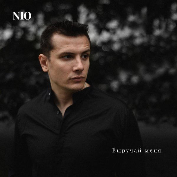 NЮ - Выручай меня