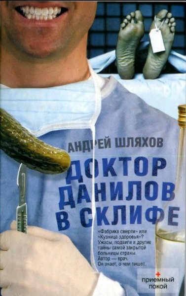 Шляхов Андрей. Д.Д.-7. Доктор Данилов в Склифе