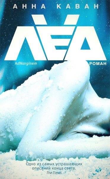 Анна Каван Лед